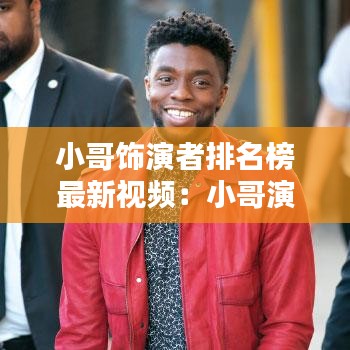 小哥饰演者排名榜最新视频:小哥演过什么电视剧