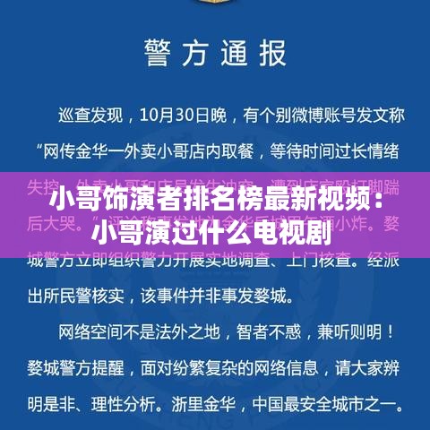 小哥饰演者排名榜最新视频:小哥演过什么电视剧