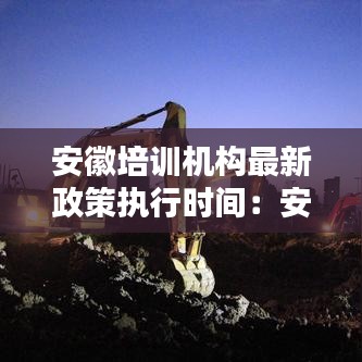 安徽培训机构最新政策执行时间:安徽培训机构什么时候复工