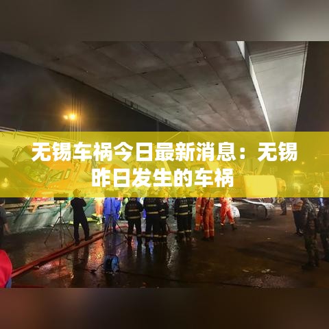 无锡车祸今日最新消息:无锡昨日发生的车祸