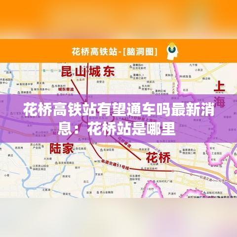 花桥高铁站有望通车吗最新消息：花桥站是哪里 