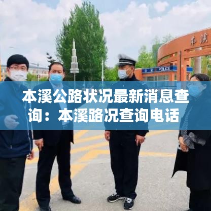本溪公路状况最新消息查询:本溪路况查询电话