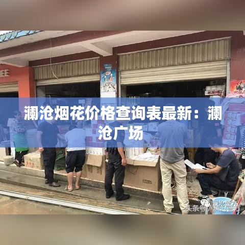 澜沧烟花价格查询表最新：澜沧广场 
