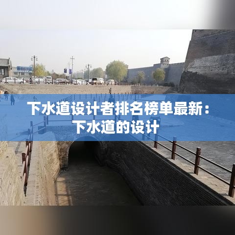 下水道设计者排名榜单最新:下水道的设计