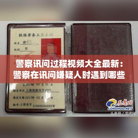 警察讯问过程视频大全最新：警察在讯问嫌疑人时遇到哪些神回复 