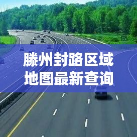 滕州封路区域地图最新查询:滕州高速封闭