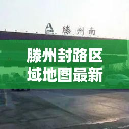 滕州封路区域地图最新查询:滕州高速封闭