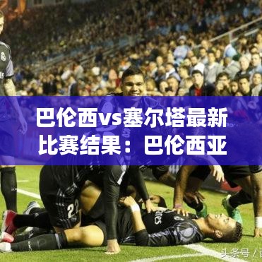 巴伦西vs塞尔塔最新比赛结果:巴伦西亚vs巴塞罗那战绩