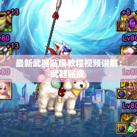 最新武器贴膜教程视频讲解:武器贴皮