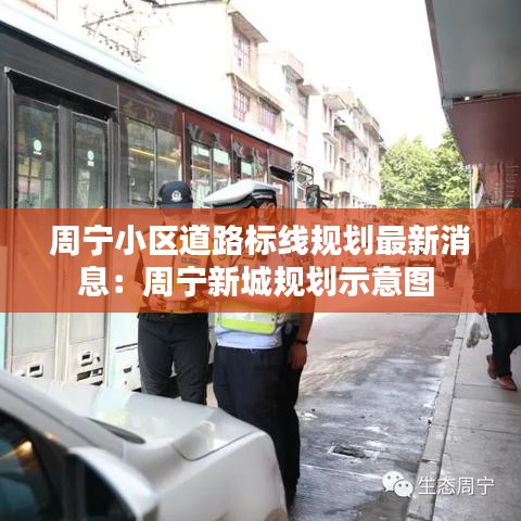 周宁小区道路标线规划最新消息：周宁新城规划示意图 