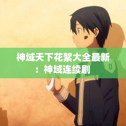 神域天下花絮大全最新：神域连续剧 