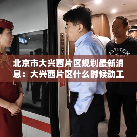 北京市大兴西片区规划最新消息：大兴西片区什么时候动工 