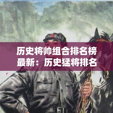 历史将帅组合排名榜最新:历史猛将排名前三十名