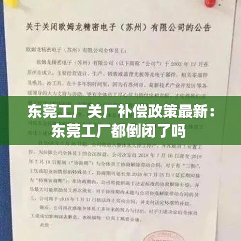 东莞工厂关厂补偿政策最新：东莞工厂都倒闭了吗 