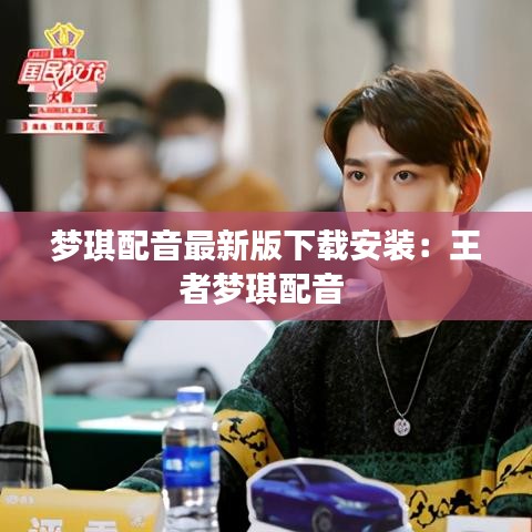 梦琪配音最新版下载安装：王者梦琪配音 