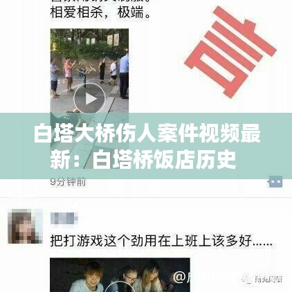 白塔大桥伤人案件视频最新：白塔桥饭店历史 