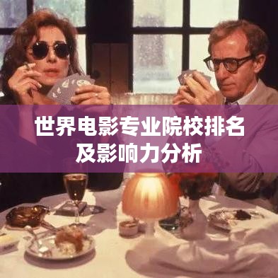 世界电影专业院校排名及影响力分析
