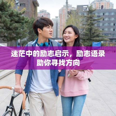 迷茫中的励志启示,励志语录助你寻找方向