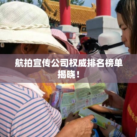 航拍宣传公司权威排名榜单揭晓!