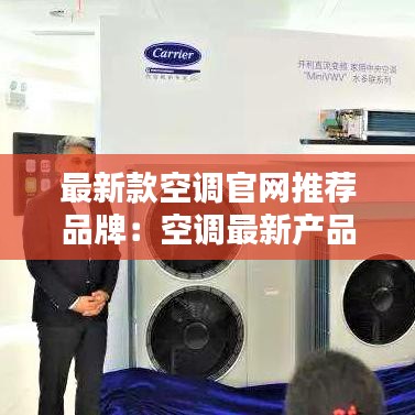 最新款空调官网推荐品牌：空调最新产品 