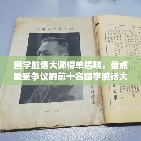 国学脏话大师榜单揭晓,盘点最受争议的前十名国学脏话大师