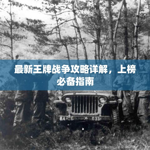 最新王牌战争攻略详解，上榜必备指南