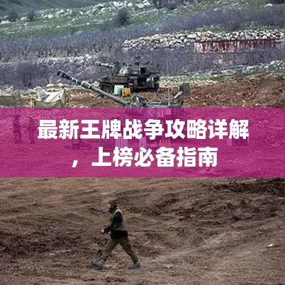 最新王牌战争攻略详解,上榜必备指南