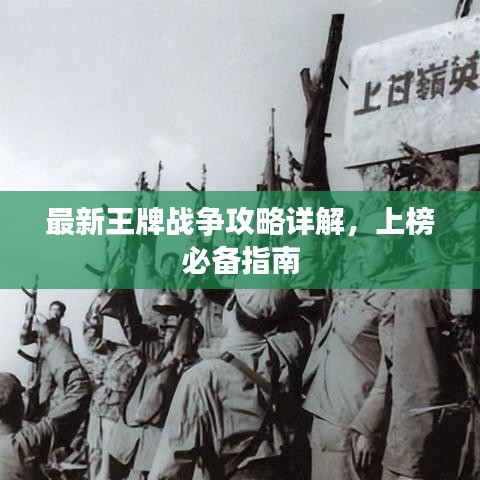 最新王牌战争攻略详解,上榜必备指南