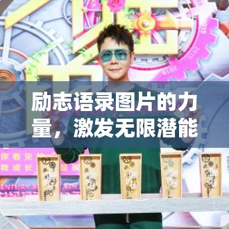 励志语录图片的力量,激发无限潜能,振奋心灵!