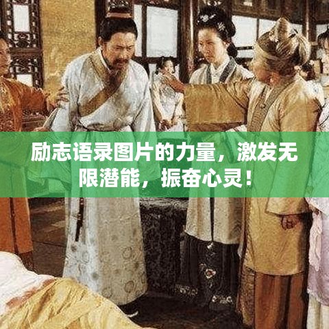 励志语录图片的力量，激发无限潜能，振奋心灵！