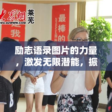 励志语录图片的力量,激发无限潜能,振奋心灵!