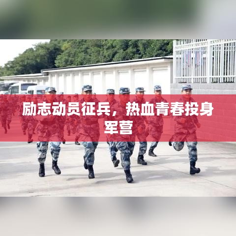 励志动员征兵,热血青春投身军营