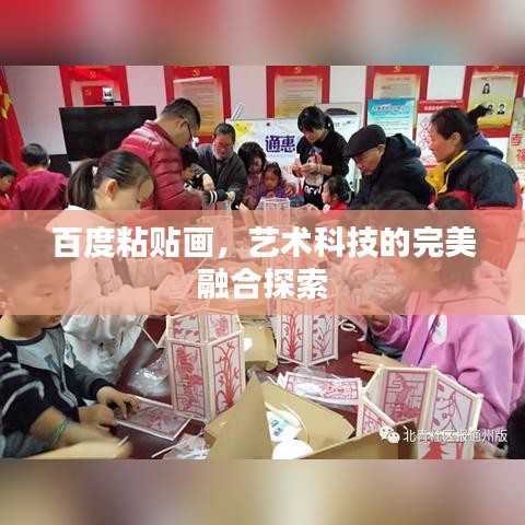百度粘贴画,艺术科技的完美融合探索