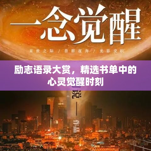 励志语录大赏,精选书单中的心灵觉醒时刻