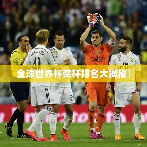 全球世界杯奖杯排名大揭秘！