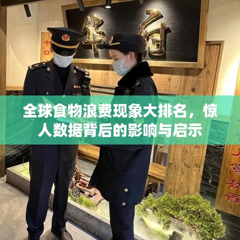 全球食物浪费现象大排名，惊人数据背后的影响与启示