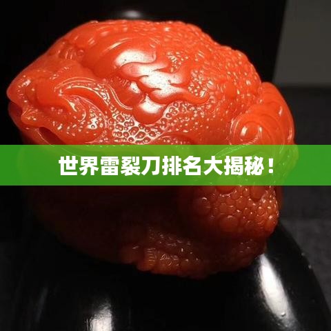 世界雷裂刀排名大揭秘!