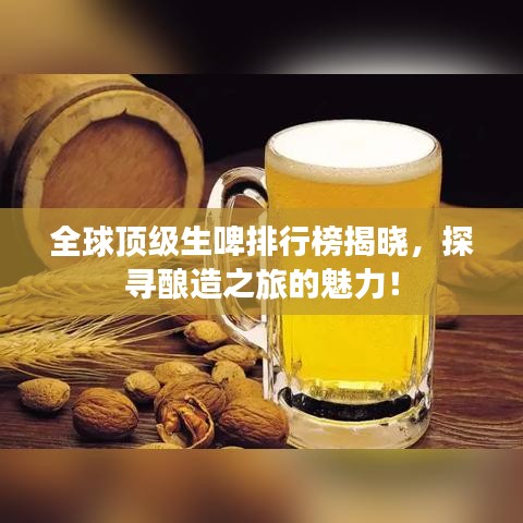 全球顶级生啤排行榜揭晓，探寻酿造之旅的魅力！