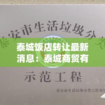 泰城饭店转让最新消息:泰城商贸有限公司
