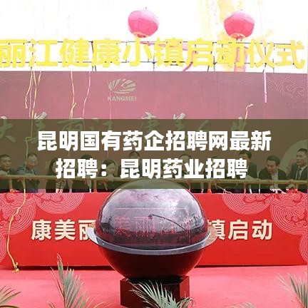 昆明国有药企招聘网最新招聘:昆明药业招聘