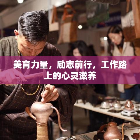 美育力量，励志前行，工作路上的心灵滋养