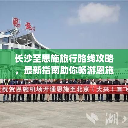 长沙至恩施旅行路线攻略,最新指南助你畅游恩施!