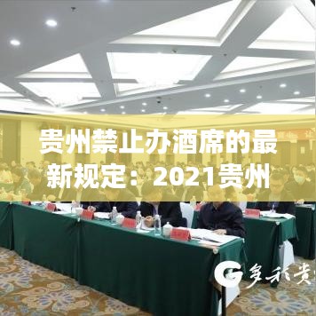 贵州禁止办酒席的最新规定：2021贵州可以办酒席了吗 