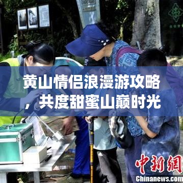 黄山情侣浪漫游攻略，共度甜蜜山巅时光