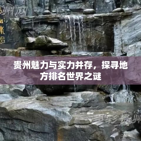 贵州魅力与实力并存，探寻地方排名世界之谜