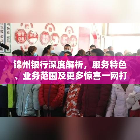 锦州银行深度解析,服务特色、业务范围及更多惊喜一网打尽百度收录标题