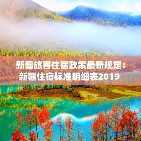 新疆旅客住宿政策最新规定:新疆住宿标准明细表2019