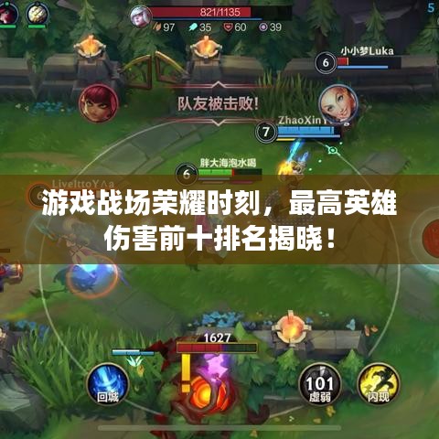 游戏战场荣耀时刻，最高英雄伤害前十排名揭晓！