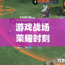 游戏战场荣耀时刻,最高英雄伤害前十排名揭晓!