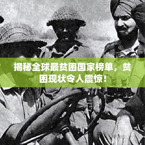 揭秘全球最贫困国家榜单,贫困现状令人震惊!